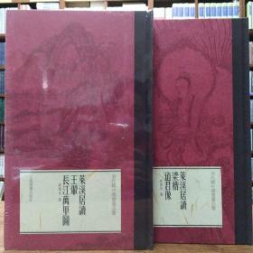 翁氏藏中国书画品鉴《莱溪居读 梁楷《道君像》》《莱溪居读王翚《长江万里图》》两册合售