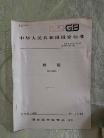 锌锭（中华人民共和国国家标准 GB/T 470-1997 eqv ISO 752：1981）16开，4页）