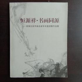 恒源祥 书画同源 首届全国书画名家学术邀请展作品集