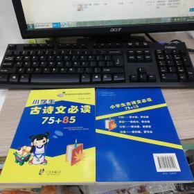 小学生古诗文必读75+85