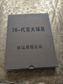 全新70一代百大球星 珍藏册 附带画册球星卡