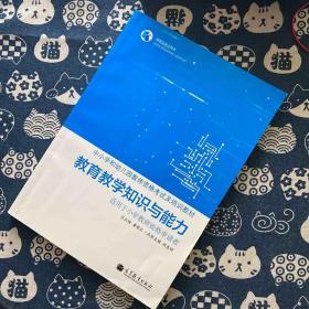 高教版考试用书·中小学和幼儿园教师资格考试及培训教材：教育教学知识与能力（适用于小学教师资格申请者）