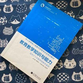 高教版考试用书·中小学和幼儿园教师资格考试及培训教材：教育教学知识与能力（适用于小学教师资格申请者）