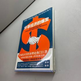 分享经济的爆发 【 全新未拆塑封，正版现货，收藏佳品 看图下单】