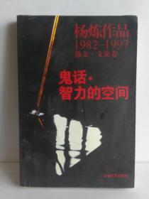 鬼话·智力的空间：杨炼作品1982-1997散文.文论卷