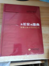 从长安到雅典丝绸之路古代体育文化