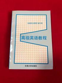 高级英语教程 【大32开本见图】H9