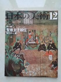 日本的美术：法然太子绘伝（昭和49年初版）