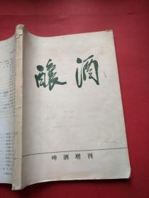 酿酒啤酒增刊1985