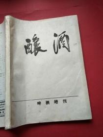 酿酒-啤酒增刊 1986年增1