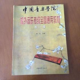 中国音乐学院校外音乐考级全国通用教材 古筝 林玲主编 中国青年出版社