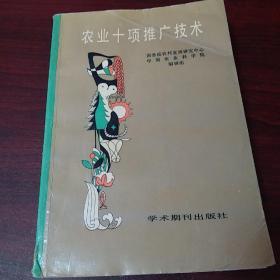 农业十项推广技术