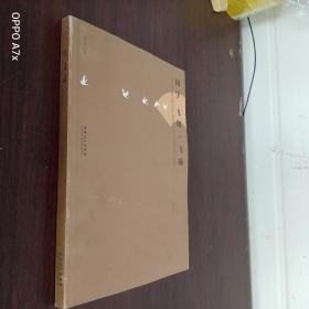 同學(xué) 飛翔 飛揚 中國藝術(shù)研究院2013級美術(shù)學(xué)博士五周年展作品選