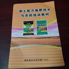 测土配方施肥技术与农药培训教材