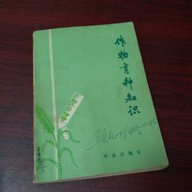 作物育种知识