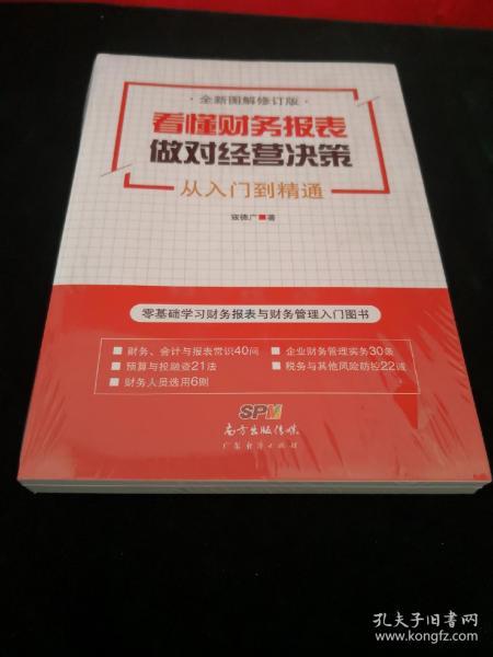 看懂财务报表，做对经营决策