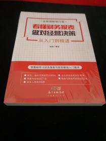 看懂财务报表，做对经营决策