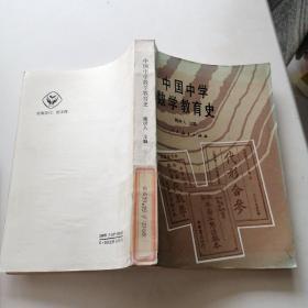 中国中学数学教育史