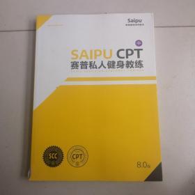 赛普私人健身教练 SAIPU CPT 8.0版 中
