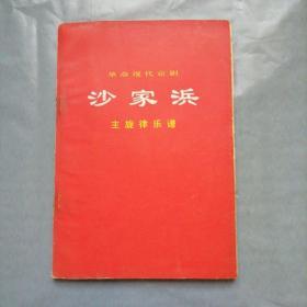 革命现代京剧：沙家浜（主旋律乐普）