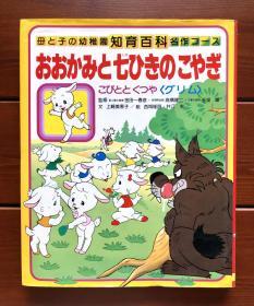 狼与七只小羊 知育百科名作绘本 日文版