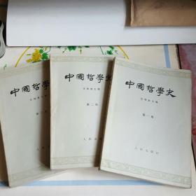 中国哲学史【全三册】私藏品