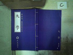 大学--国学经典书法系列