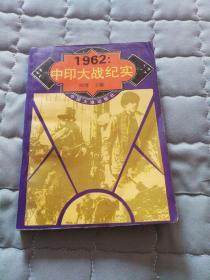 1962：中印大战纪实