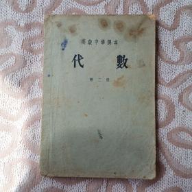 高级中学课本代数第三册