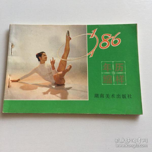 1986年历缩样