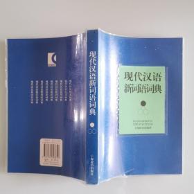 现代汉语新词语词典(现代汉语词典系列)