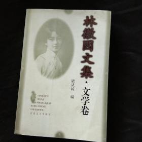 林徽因文集・文学卷