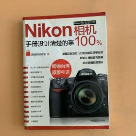 Nikon相机100%:手册没讲清楚的事