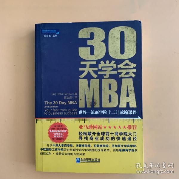 30天学会MBA：世界一流商学院十二门浓缩课程