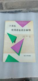 计算机常用语言混合编程