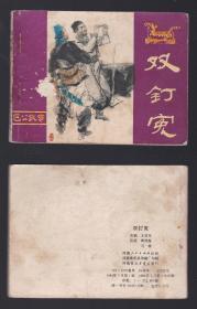 老版正版连环画 包公故事《双钉冤》