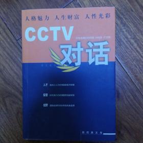 CCTV对话：新经典文库（无光盘）