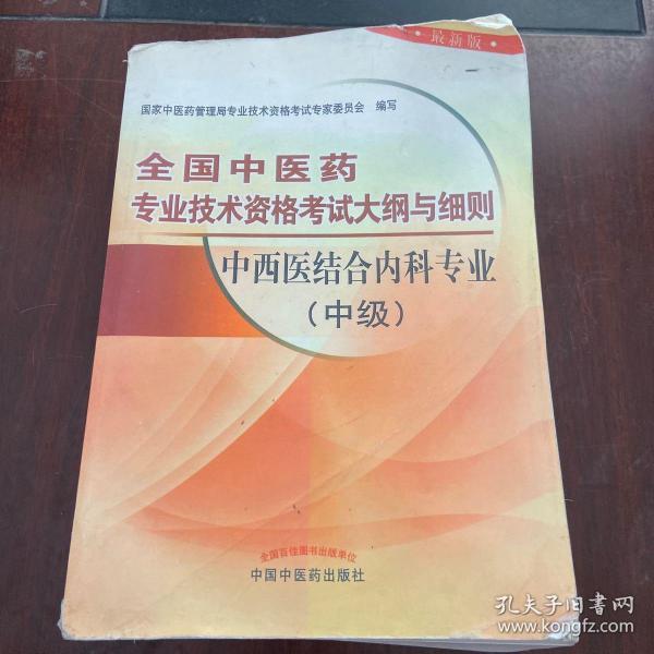 全国中医药专业技术资格考试大纲与细则：中西医结合内科专业（中级）（最新版）