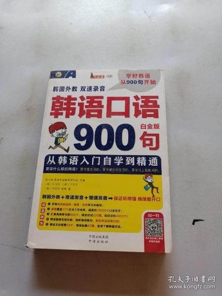 韩语口语900句 从韩语入门自学到精通 白金版