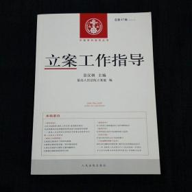 中国审判指导丛书：立案工作指导（总第47辑 2015.4）