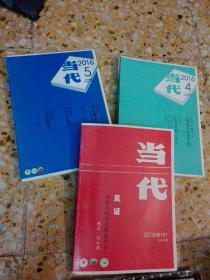 当代  2016年4， 5， 增刊1