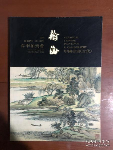 翰海1998春季拍卖会 中国书画（古代）