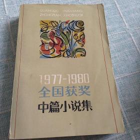 全国获奖中篇小说集(1977-1980)  上册