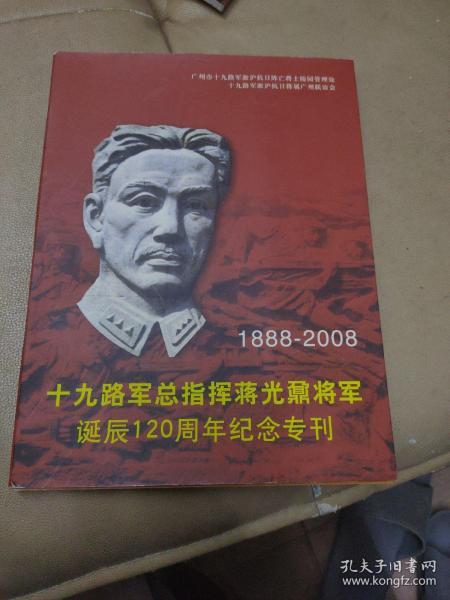 《十九路军总指挥蒋光鼐将军诞辰120周年纪念专刊》 （1888-----2008）