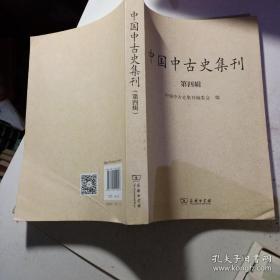 中国中古史集刊（第四辑）