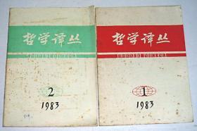 哲学译从双月刊（1983年第1期至1983第2期 共2本合售）具体看图