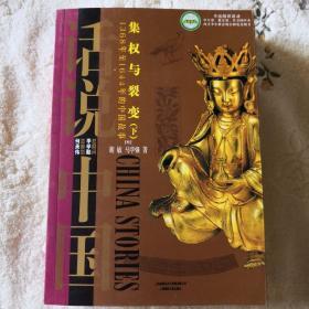 集权与裂变：1368年至1644年的中国故事（下）/话说中国