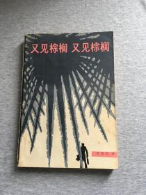 又见棕榈 又见棕榈（於梨华签，签名，签赠本，签給老同学，一版一印，包邮，稀见，签赠于纽约）