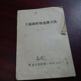 土壤和作物速测方法