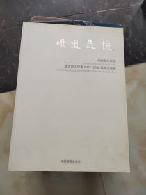 中国国家画院程大利工作室2007-2008画家作品集